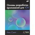 russische bücher: Смит Н. - Основы разработки приложений для iOS