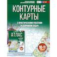 russische bücher: Крылова О.В. - Контурные карты 10-11 классы. География. ФГОС (Россия в новых границах)!