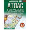 russische bücher: Крылова О.В. - Атлас + контурные карты 10-11 классы. География. ФГОС (Россия в новых границах)!