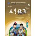 russische bücher: Сост. У Цзянь, У Я - Мелодии марта. Уровень 3