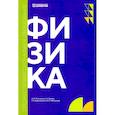 russische bücher: Молчанов И.И., Гуляева Н.А., Мекшенева Ж.В. - Физика: Учебник. 2-е изд., доп. и перераб.
