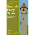 russische bücher:  - Английские сказки = English Fairy Tales. Ридер-тренажер с цветовой индикацией для подготовки к экзаменам на А1—А2
