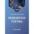 russische bücher: Асанов А.Ю., Демикова Н.С. - Медицинская генетика: Учебник