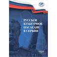russische bücher: Отв.ред. Милинчич М.А. - Русское культурное наследие в Сербии