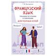russische bücher: Костромин Г.В. - Французский язык. Тренажер по чтению и говорению для полных нулей