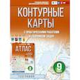 russische bücher: Крылова О.В. - Контурные карты 9 класс. География. ФГОС (Россия в новых границах)!