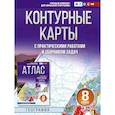 russische bücher: Крылова О.В. - Контурные карты 8 класс. География. ФГОС (Россия в новых границах)!