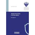 russische bücher: Додонов В.Н. - Прокуратуры стран мира. Справочник