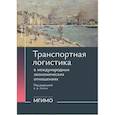 russische bücher: Ефименко Дмитрий Борисович;Катюха Павел Борисович - Транспортная логистика в международных экономических отношениях: Учебник для высшей школы