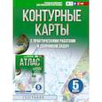 russische bücher: Крылова О.В. - Контурные карты 5 класс. География. ФГОС (Россия в новых границах)!