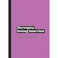 russische bücher: Сюй А  - Паттерны Coding Interview. Подготовка к сложному техническому интервью