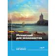russische bücher: Акинфиева М.Г., Михеева Н.А. - Испанский язык для экономистов. Уровень В1: Учебное пособие. 2-е издание., переработанное. и дополненное
