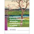 russische bücher: Сычева Е.С. - Коммуникация японцев в реальности и аниме: монография
