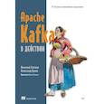 russische bücher: Зеленин А  - Apache Kafka в действии. От базовых концепций до продакшена
