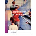 russische bücher: Савельева М.С. - Современная русская проза: Учебное пособие