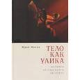 russische bücher: Молин Ю. - Тело как улика.Истории от судебного эксперта