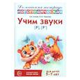 russische bücher: Азова Е.А., Чернова О.О. - Учим звуки [р], [р']. Домашняя логопедическая тетрадь для детей 5-7 лет