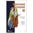 russische bücher: Фрид Э. - Эффективный разговорный ИИ. Создаем чат-ботов, которые действительно работают