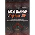 russische bücher: Измайлов К.К. - Базы данных на Python и ИИ: статистика, аналитика, большие данные и машинное обучение