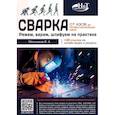 russische bücher: Мельников В.А. - Сварка: от азов до профессиональных швов. Режем, варим, шлифуем на практике + QR-ссылки на онлайн-видео и ресурсы
