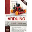russische bücher: Касаткин А.Р. - Arduino: все, что нужно по программированию, схемотехнике и робототехнике с готовыми проектами..