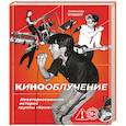 russische bücher: Александр Кушнир - Кинооблучение. Неавторизованная история группы "Кино"