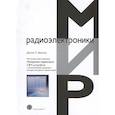 russische bücher: Дансмор Джоэль П. - Настольная книга инженера. Измерения параметров СВЧ-устройств с использованием передовых методик векторного анализа цепей. 2-е изд