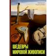 russische bücher: Кортунова Н.Д. - Шедевры мировой живописи