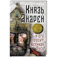 russische bücher:  - Князь Андрей и его проект Великая Русь