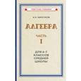 russische bücher: Барсуков А.Н. - Алгебра. Часть 1. Для 6-7 классов средней школы