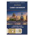 russische bücher: Пышка Д. - Санкт-Петербург. Путешествие с душой: маршруты, советы, локации