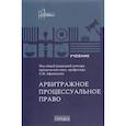 russische bücher: Афанасьев С.Ф. - Арбитражное процессуальное право. Учебник для вузов