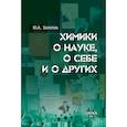 russische bücher: Золотов Ю.А. - Химики о науке, о себе и других