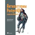 russische bücher: Ангелакос Д  - Антипаттерны PostgreSQL и как их избежать