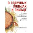 russische bücher: Новиков Д С - О годичных кольцах и пыльце: истории о прошлом человечества глазами растений