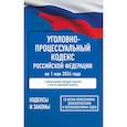 russische bücher:  - Уголовно-процессуальный кодекс Российской Федерации на 1 мая 2026 года. Со всеми изменениями, законопроектами и постановлениями судов