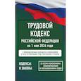 russische bücher:  - Трудовой кодекс Российской Федерации на 1 мая 2026 года. Со всеми изменениями, законопроектами и постановлениями судов