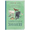 russische bücher: Александр Никольский - Занимательная зоология. Лучшие советские учебники