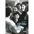 russische bücher: Райзман С - Картины дружеских связей: киносценарий