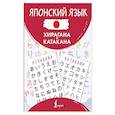 russische bücher:  - Японский язык. Хирагана и катакана