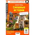 russische bücher: Тэйер Дж. - Смешные истории , Funny Stories. (QR-код на аудиосопровождение). 20-е изд. Книга на англ.яз