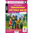 russische bücher: Пучкова Ю.Я. - Приключения шестерых друзей = The Adventures of Six friends: книга на английском языке (QR-код на аудио в книге)