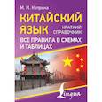 russische bücher: Куприна М.И. - Китайский язык. Все правила в схемах и таблицах. Краткий справочник