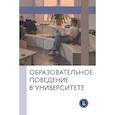 russische bücher:  - Образовательное поведение в университете: от теории к практике измерения и управления: коллективная монография