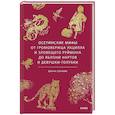 russische bücher: Диана Сокаева - Осетинские мифы. От громовержца Уацилла и зловещего Руймона до яблони нартов и девушки-голубки