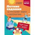 russische bücher: Е. В. Тимофеева, Е. А. Маханова - Лёгкий старт в 7 класс. Летние задания по русскому языку и математике