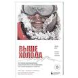 russische bücher: Эмили Бруз, Беренис Рокфор-Жованни - Выше холода. Истории легендарных альпинистов о мгновениях на грани жизни и смерти