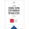 russische bücher: Панов В.А. - Основы теории случайных процессов: от обобщений схемы Бернулли до модели Блэка-Шоулза