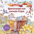 russische bücher: Нацуки - Цветочный сон котика Соры