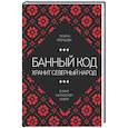 russische bücher: Татьяна Хромцова - Банный код хранит северный народ. О бане на Русском Севере